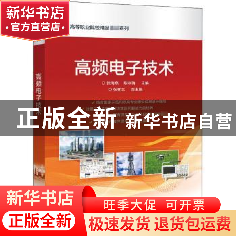 正版 高频电子技术/高等职业院校精品教材系列 张海燕,陈宗梅 电