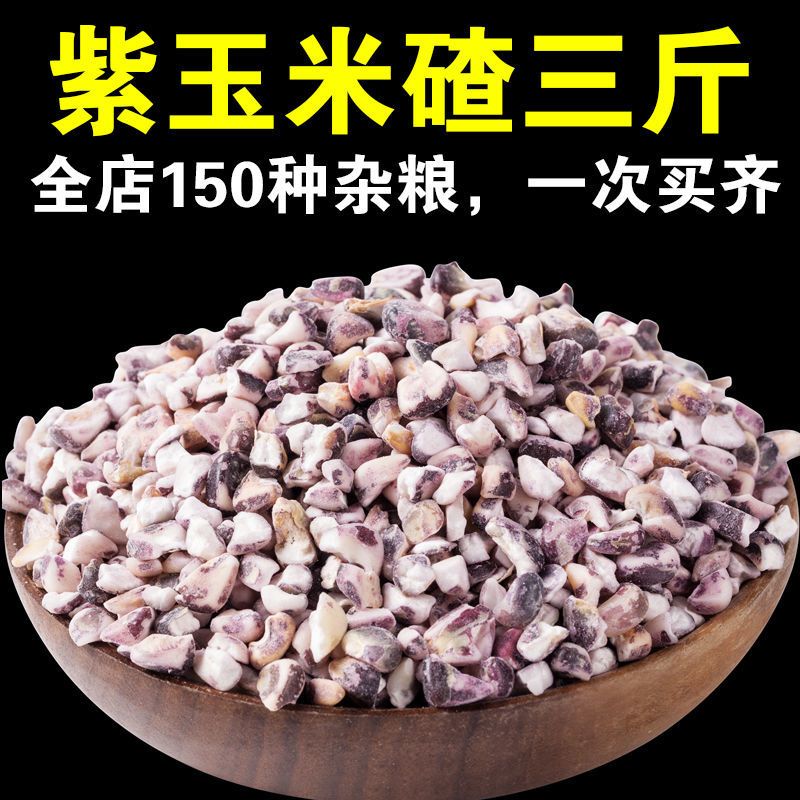 大紫玉米碴5斤黑玉米碴紫玉米粒苞米大碴子粥原料茬子粗粮1斤批发 精品紫玉米碴半斤[250gx1袋]
