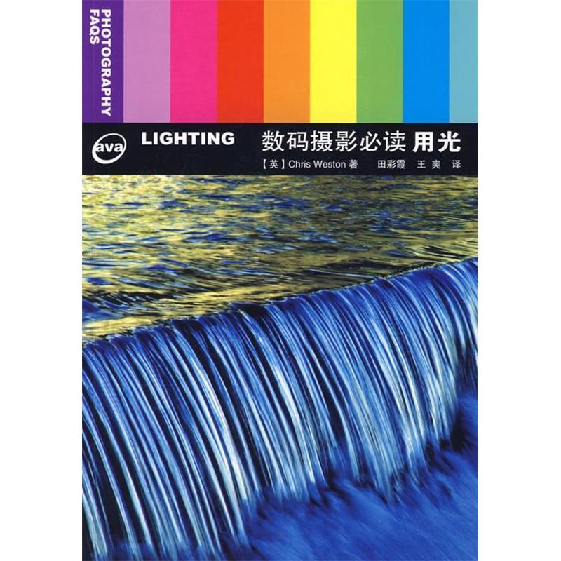 正版新书】数码摄影必读用光(英)威斯顿 田彩霞 王爽9787115193