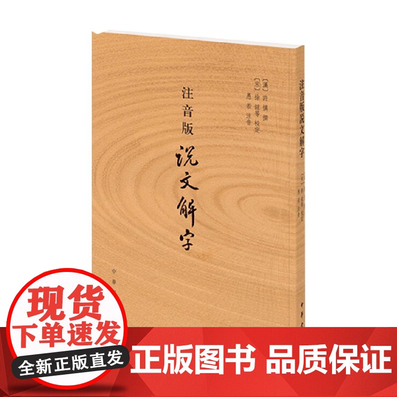 注音版说文解字 许慎 著 社会科学