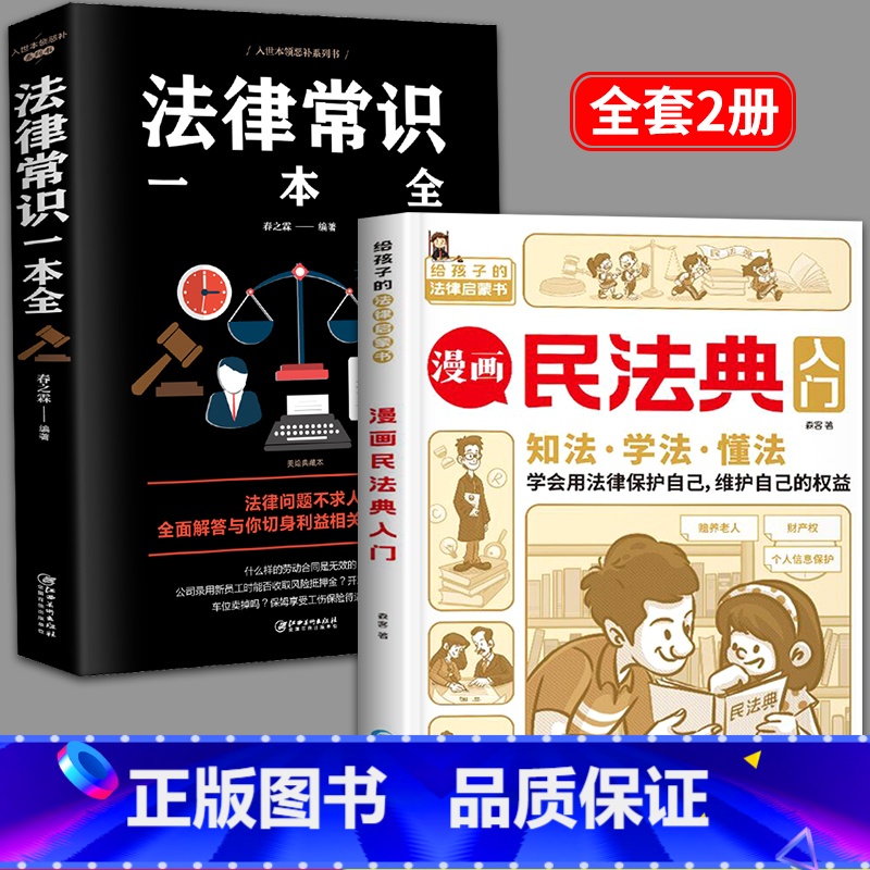 【正版】漫画民法典入门法律常识一本全和不一样的漫画儿民法典全知道一本通儿童读得懂七彩漫画三分钟漫画版全新给孩子第一本