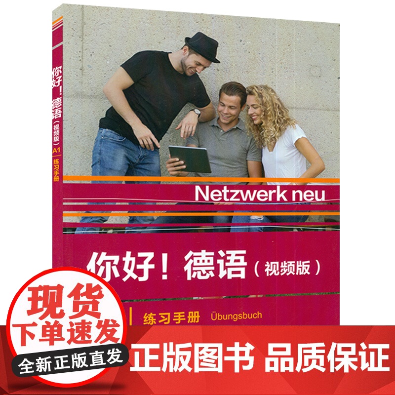 正版 你好德语A1练习册 视频版含歌德证书telc OSD考试模拟试题 Paul Rusch编 德语原版教材 外语教学高清大图