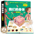 【醉染正版】我们的身体立体书儿童3d立体书人体揭秘系列百科精装绘本适合6-7-8-10岁以上儿童生日礼物翻翻书3-5-适
