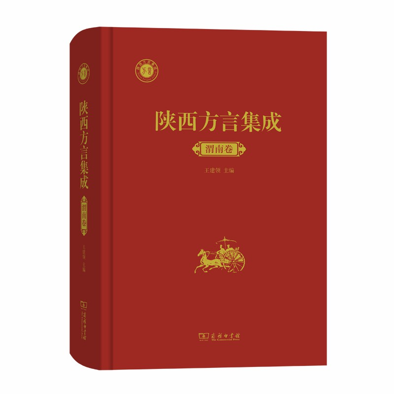 醉染图书陕西方言集成﹒渭南卷9787100176408