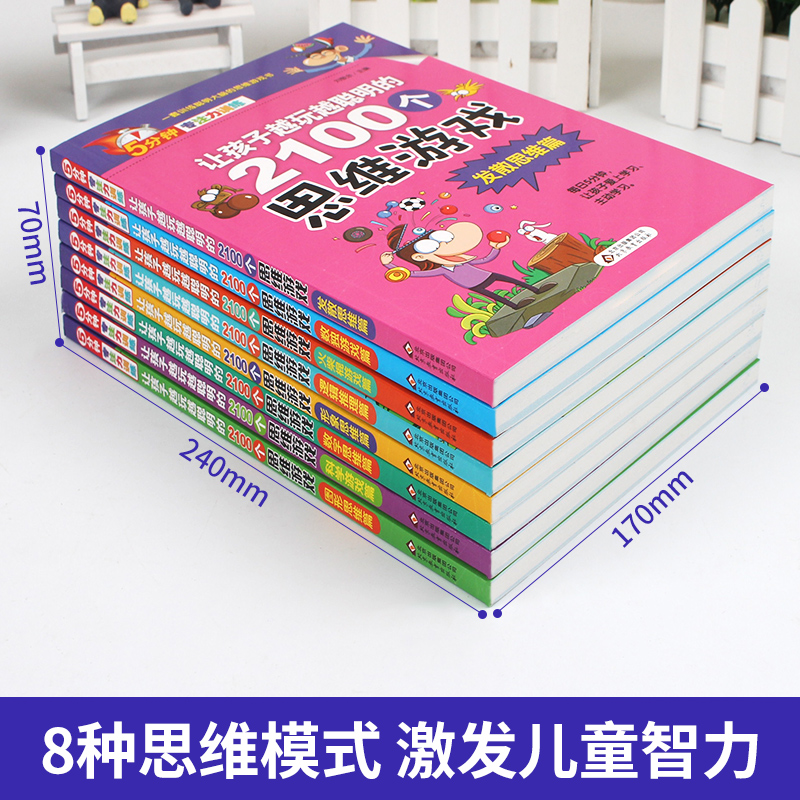 [正版]让孩子越玩越聪明的2100个思维游戏(全8册)5分钟专注力训练儿童小学生益智思维游戏书左右脑开发逻辑记忆力数学思高清大图