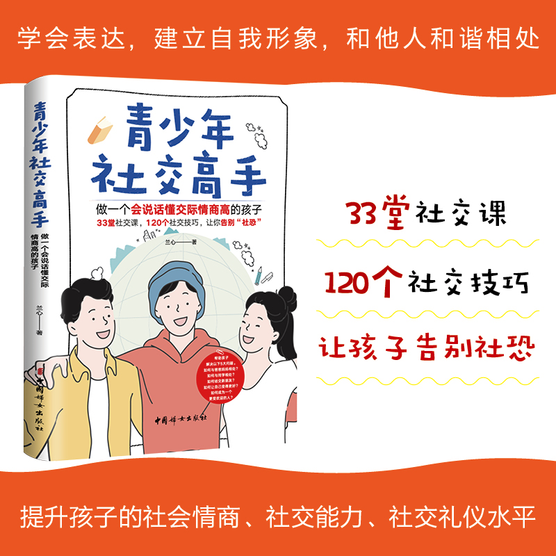 [正版]青少年社交高手 做一个会说话懂交际情商高的孩子:兰心 著 素质教育 文教 中国妇女出版社 图书高清大图