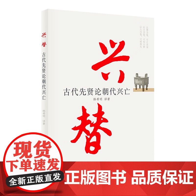 兴替 古代先贤论朝代兴亡 13位古代名人撰写的论述朝代兴亡的16篇文章中国历史通史历史类书籍 党建读物出版社978750高清大图