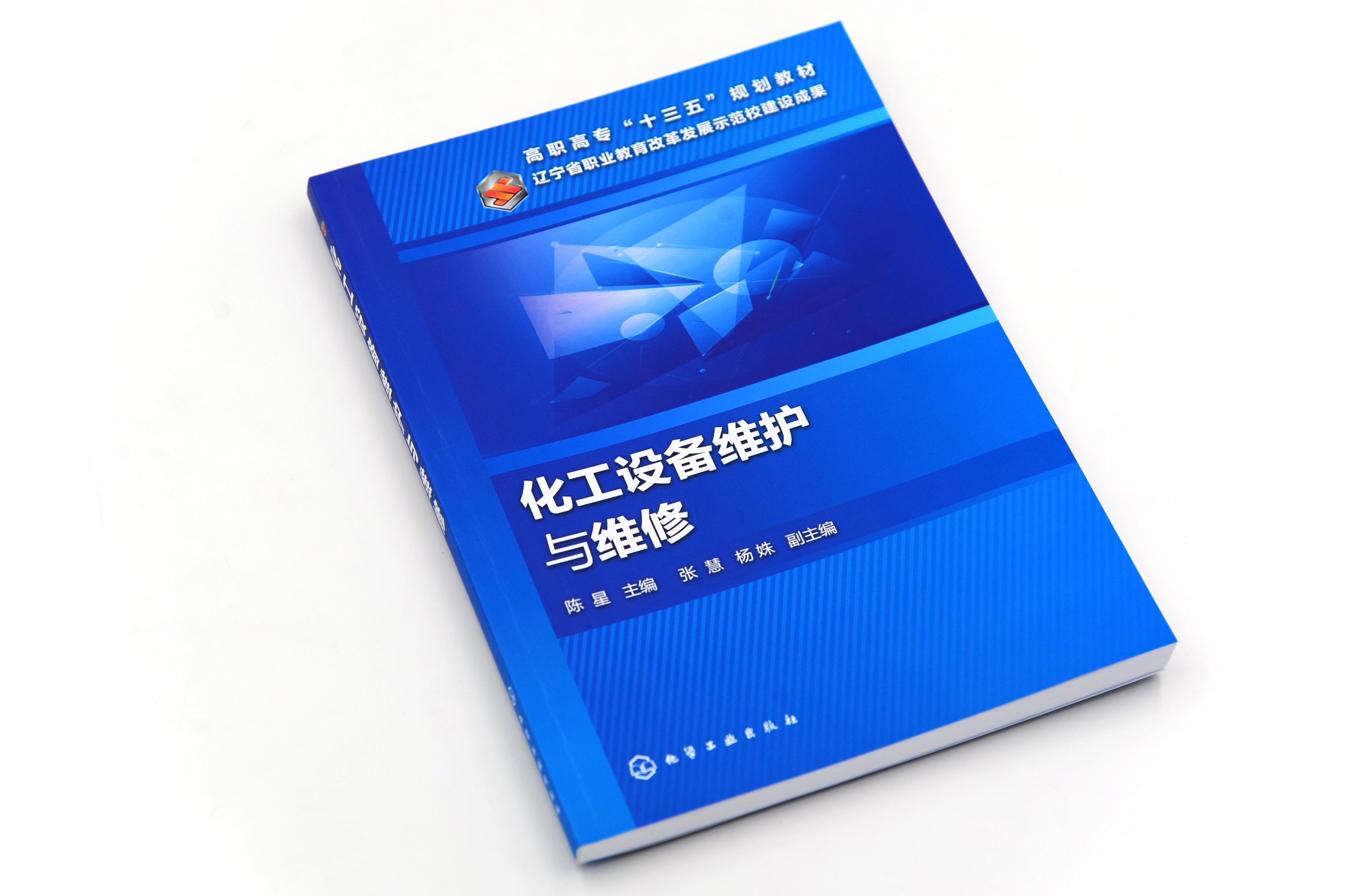 [正版]化工设备维护与维修 陈星 本书是为了满足高等职业教育培养高技能人才的目标 以工学结合为出发点 内容精炼 深入浅高清大图