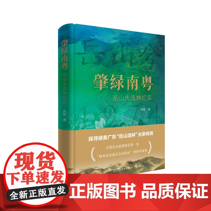 肇绿南粤——岳山大造林纪实 一部关于绿美广东生态建设的长篇报告文学 花城出版社正版书籍高清大图