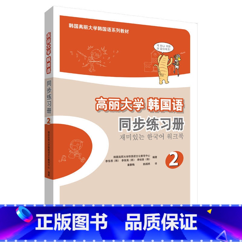 【正版】外研社图书高丽大学韩国语(2)(同步练习册)(17新)
