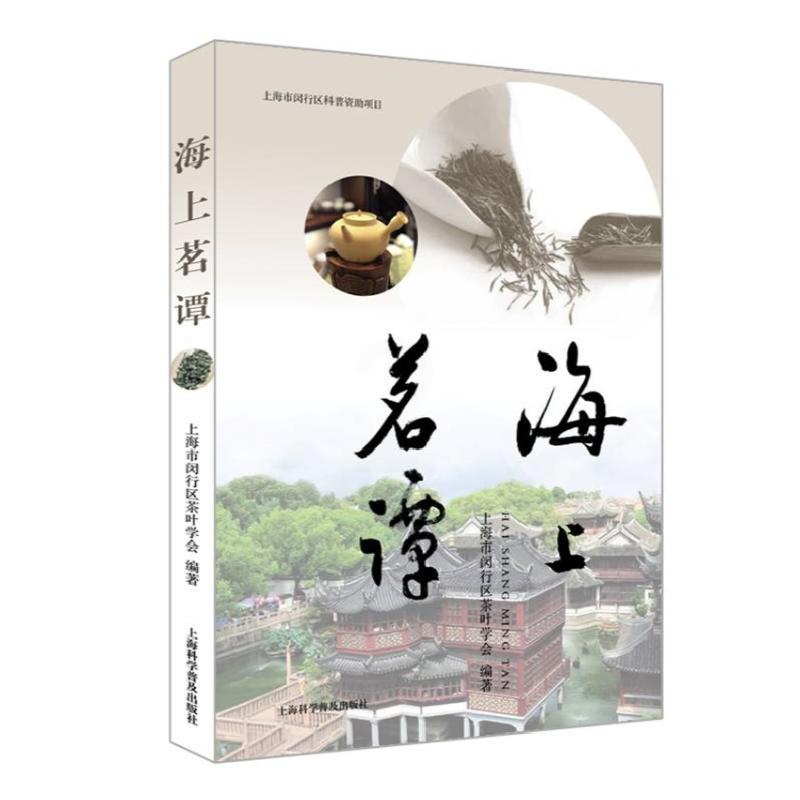 [正版]海上茗谭 闵行区茶叶学会 著 茶类书籍生活 书店图书籍 上海科学普及出版社高清大图