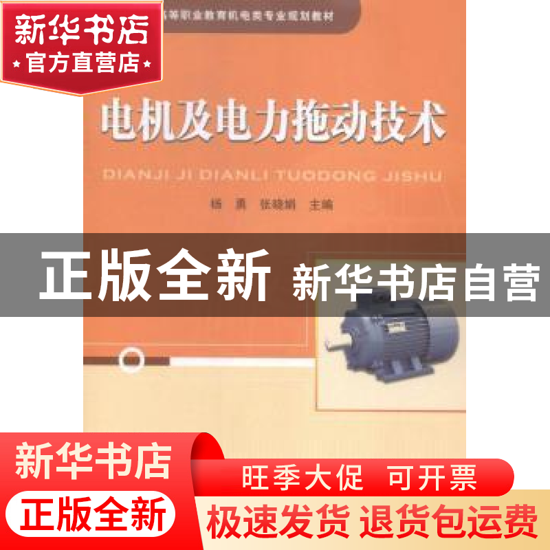 正版 电机及电力拖动技术 杨勇,张晓娟主编 中国铁道出版社 9787高清大图