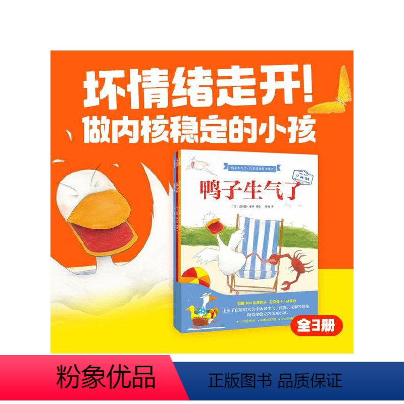 鸭子生气了 儿童情绪管理绘本 [正版]鸭子生气了 儿童情绪管理绘本 全3册 吉拉德索弗著 坏情绪走开 火爆国内外 互动性