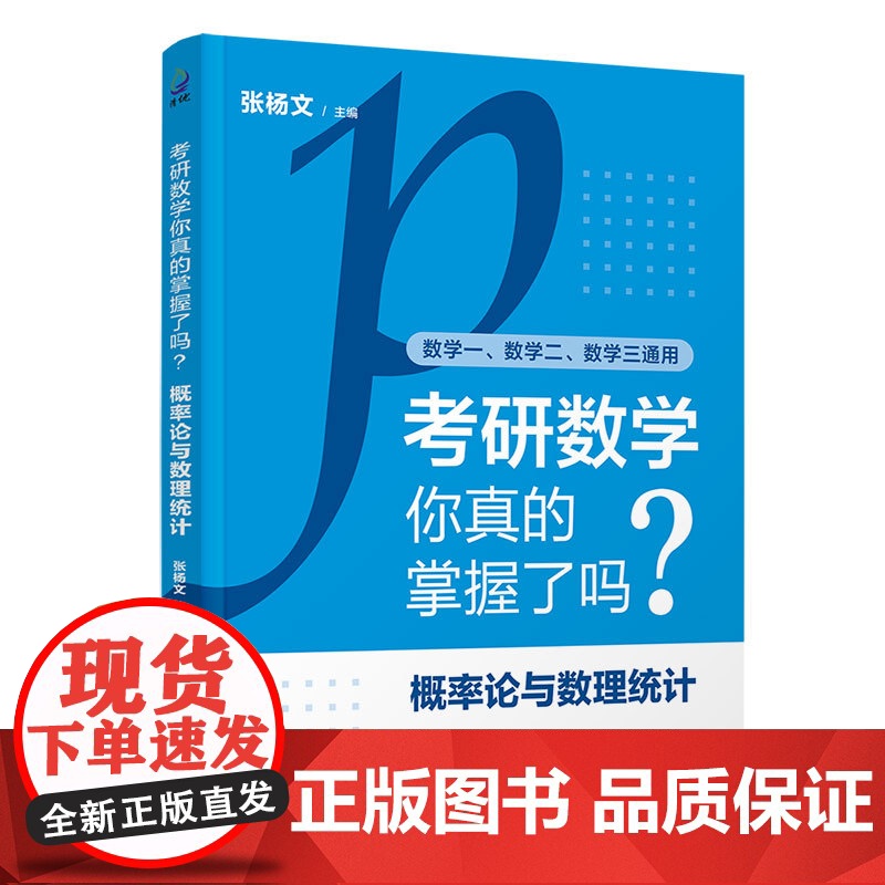 考研数学你真的掌握了吗?-概率论与数理统计高清大图