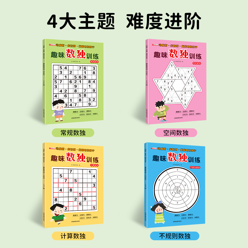 [正版]全套4册 趣味数独训练 数独小学生九宫格儿童入门幼儿园一年级游戏从入门到精通9六宫格四宫格阶梯训练二三年级上册高清大图