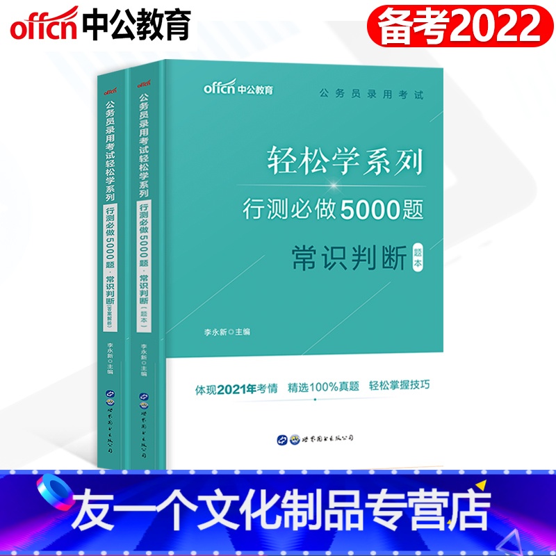 常识判断【行测5000题】 【友一个正版】常识判断中公2022国考省考联考公务员考试用书决战行测5000题库公考专项真题