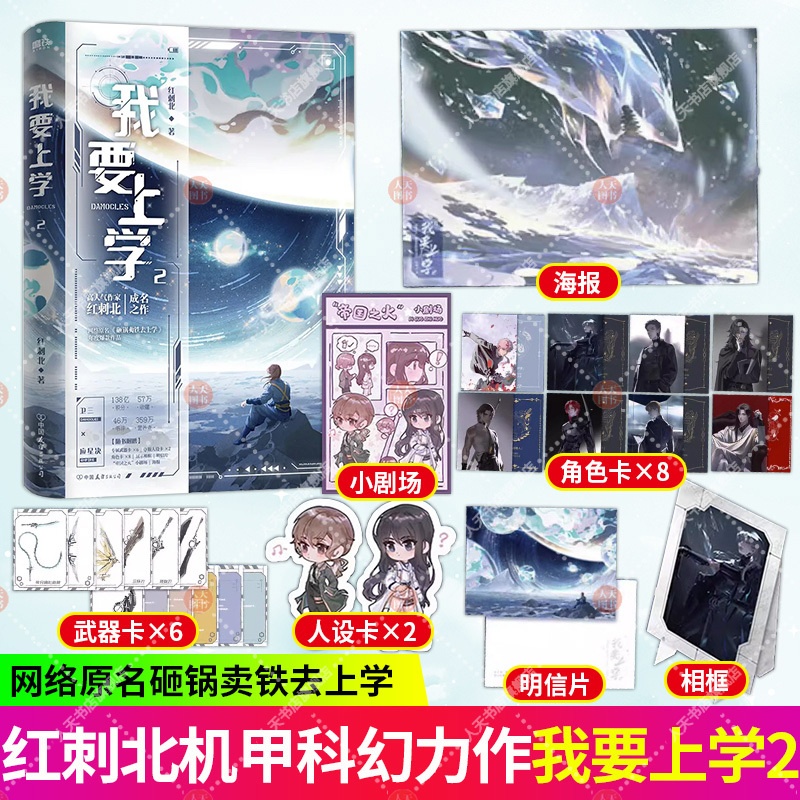 [正版]书籍 我要上学2小说 红刺北 原名砸锅卖铁去上学 卫三×应星决 机甲未来架空 言情小说青春文学实体书 图书高清大图