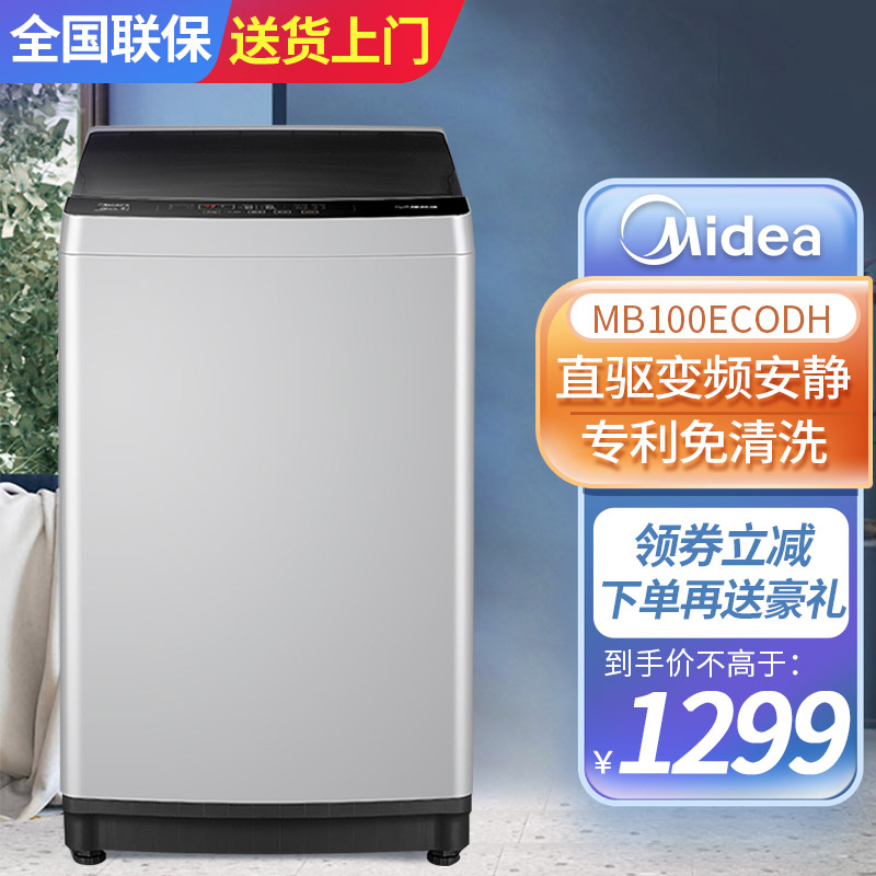 美的(Midea) 10KG公斤变频波轮洗衣机家用全自动洗脱一体 直驱变频 立体喷瀑水流智能免清洗 MB100ECODH