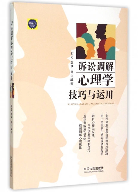 [正版] 诉讼调解心理学技巧与运用 宿迟//张华 中国法制高清大图