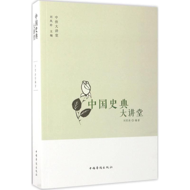 【M】中国史典大讲堂-9787511365347