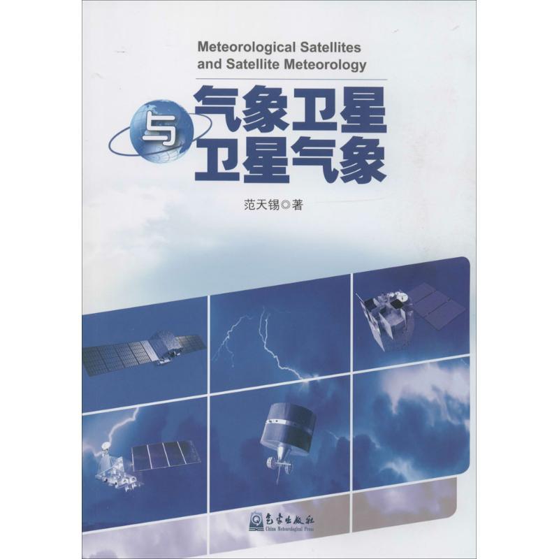 正版新书】气象卫星与卫星气象范天锡9787502958961