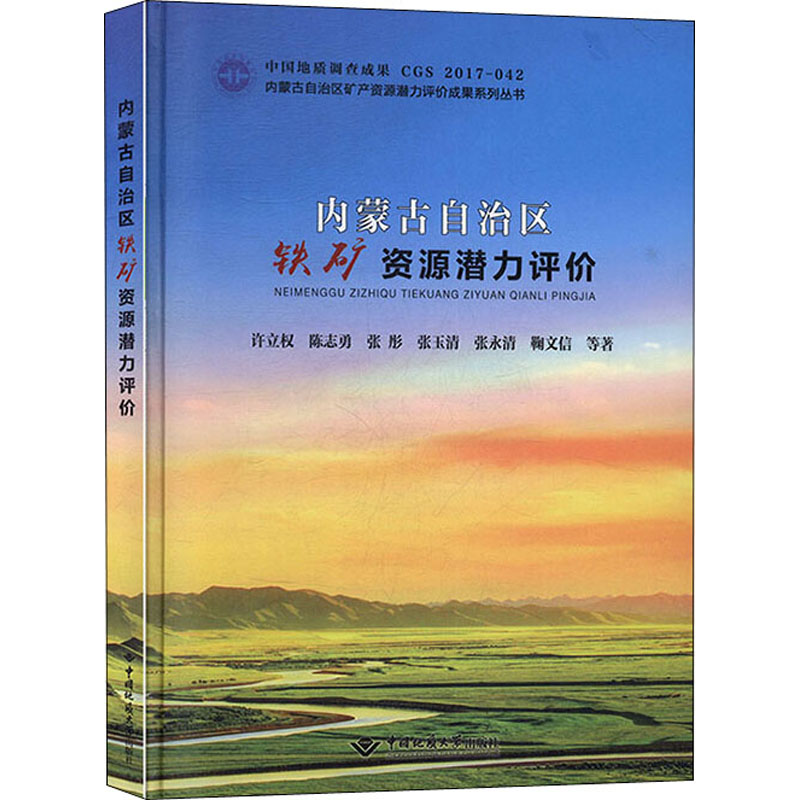 醉染图书内蒙古自治区铁矿资源潜力评价9787562546474高清大图