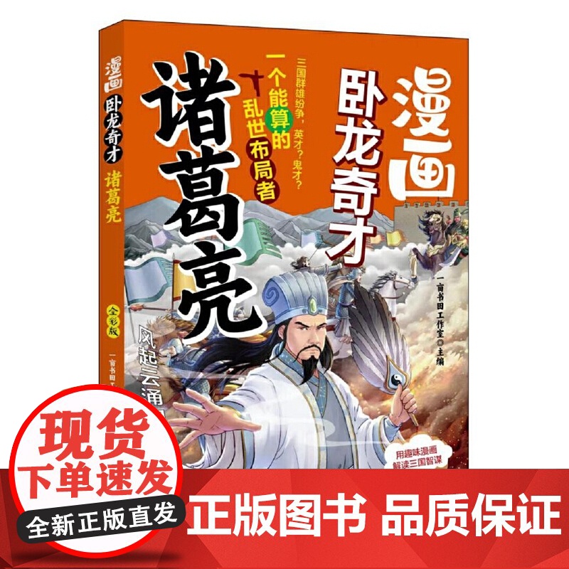 漫画卧龙奇才诸葛亮 漫画版(用趣味漫画解读三国智谋 小学课外阅读的选择)高清大图