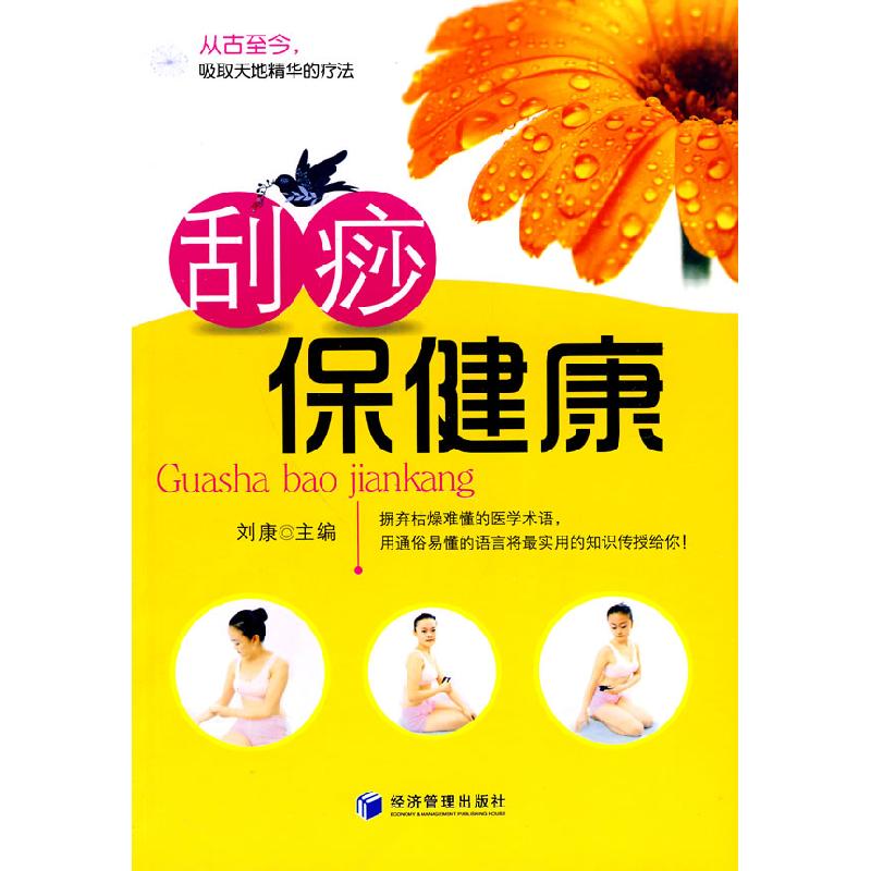 正版新书】刮痧保健康刘康 主编9787509608685