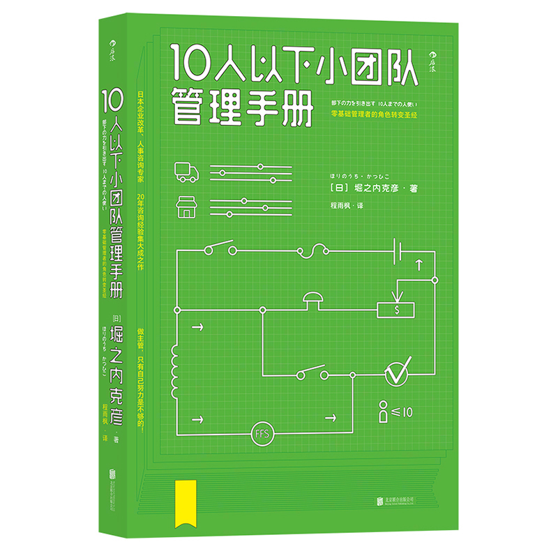[正版] 10人以下小团队管理手册 零基础管理者的角色转变圣经 领导力法则高情商团队管理高清大图