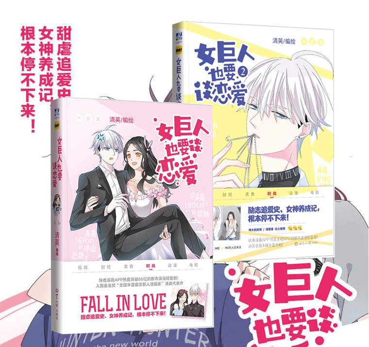[正版]女巨人也要谈恋爱 全2册 怦然心动漫画少女漫画快看漫画APP签约作者清英著 书中收录未公开番外 甜美的咬痕 言高清大图