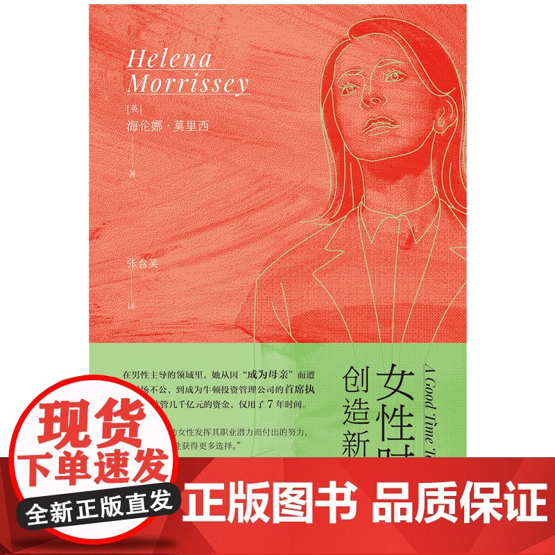 女性时代:创造新职场 (英)海伦娜·莫里西/著 张含笑/译 职场 职业女性 职场母亲 全职父亲 广西师范大学出版社高清大图