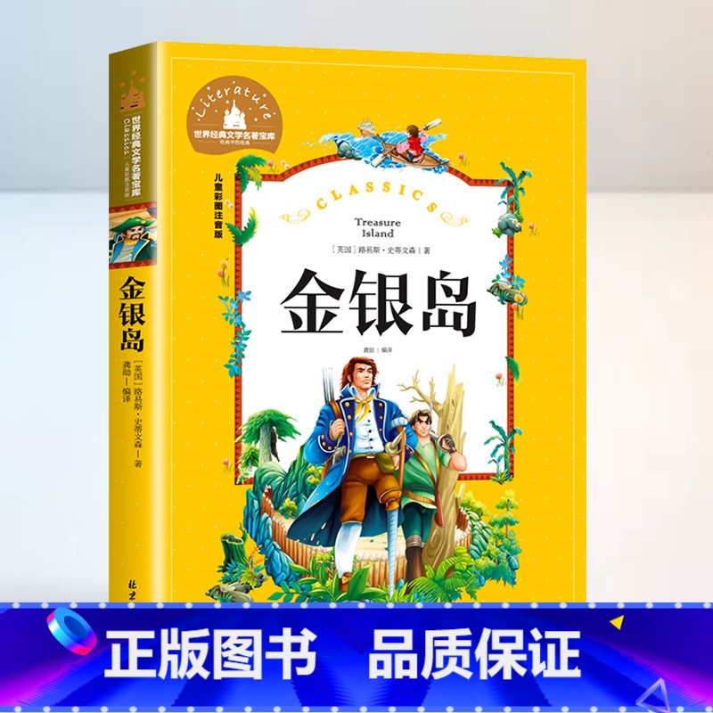 金银岛 [正版]金银岛 彩图注音版高清大图