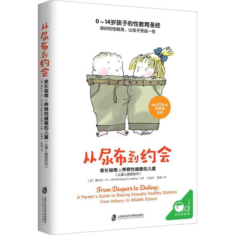 [醉染正版]从尿布到约会:家长指南之养育 健康的儿童(从婴儿期到初中)宇9787552021837上海社会科学院出版社家高清大图