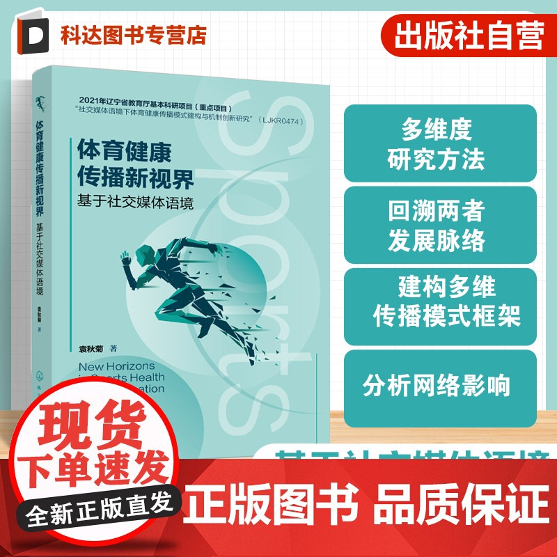 体育健康传播新视界 基于社交媒体语境 深入挖掘社交媒体与体育健康传播的内在联系 不同社交媒体在体育健康传播中的应用参考书