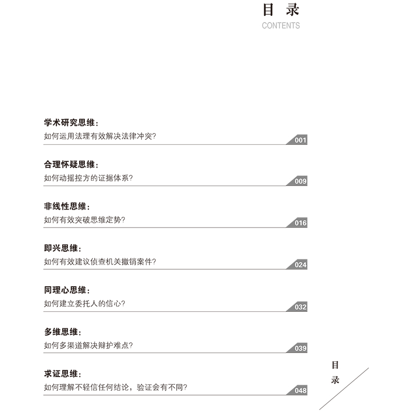 醉染图书“盈”的秘密 有效辩护的47个制胜思维9787519744120高清大图