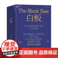 白板 史蒂芬·平克 著 心理平