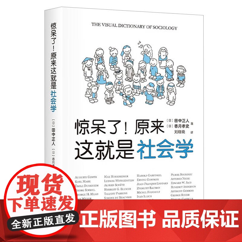 惊呆了原来这就是社会学+见树又见林 田中正人等 著 社会科学高清大图