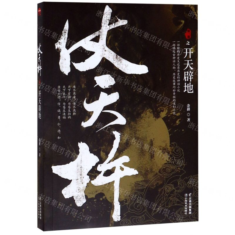 【M】仗天杵(第1部开天辟地)-9787548935971