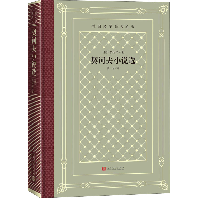 醉染图书契诃夫小说选9787020158508