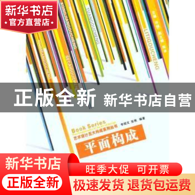 正版 平面构成 李绍文,张艳编著 西安交通大学出版社 97875605