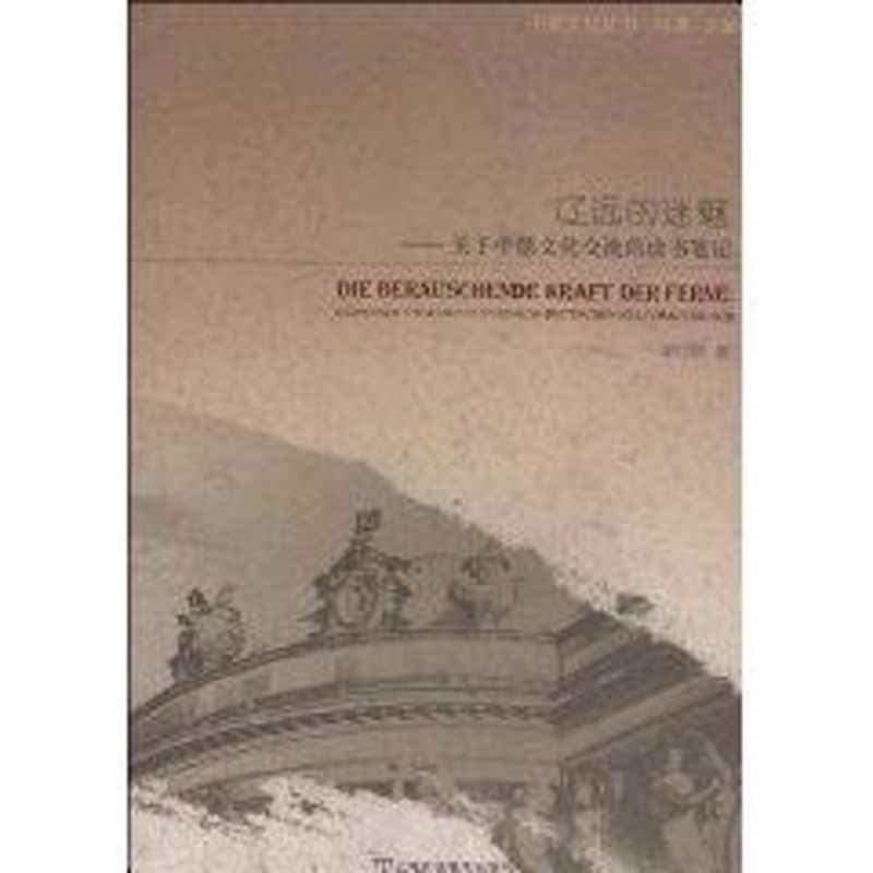 醉染图书辽远的迷魅关于中德文化交流的读书笔记9787544609142高清大图