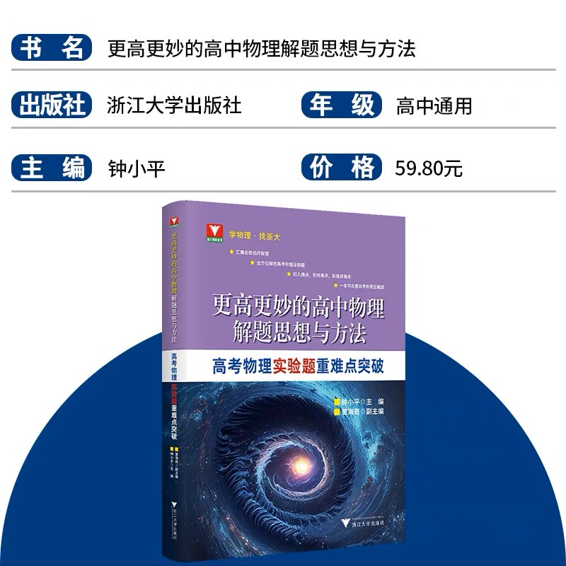 高考物理实验+压轴题(全2册) 高中通用 [正版]更高更妙的高中物理解题思想与方法高考物理实验题压轴题重难点突破 浙大优