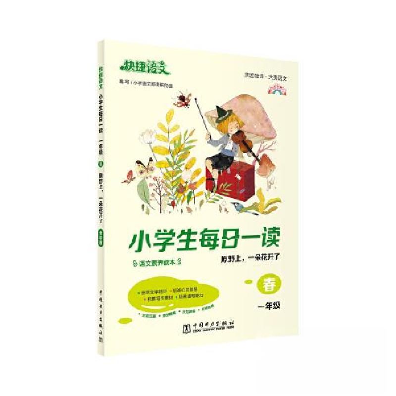 正版新书】小每日一读·春 一年级小学语文阅读研究组978751985259