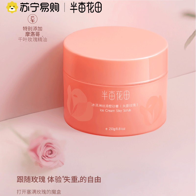 半亩花田冰淇淋丝滑磨砂膏去角质疙瘩保湿滋润果酸沐浴失重玫瑰 品牌自营正品