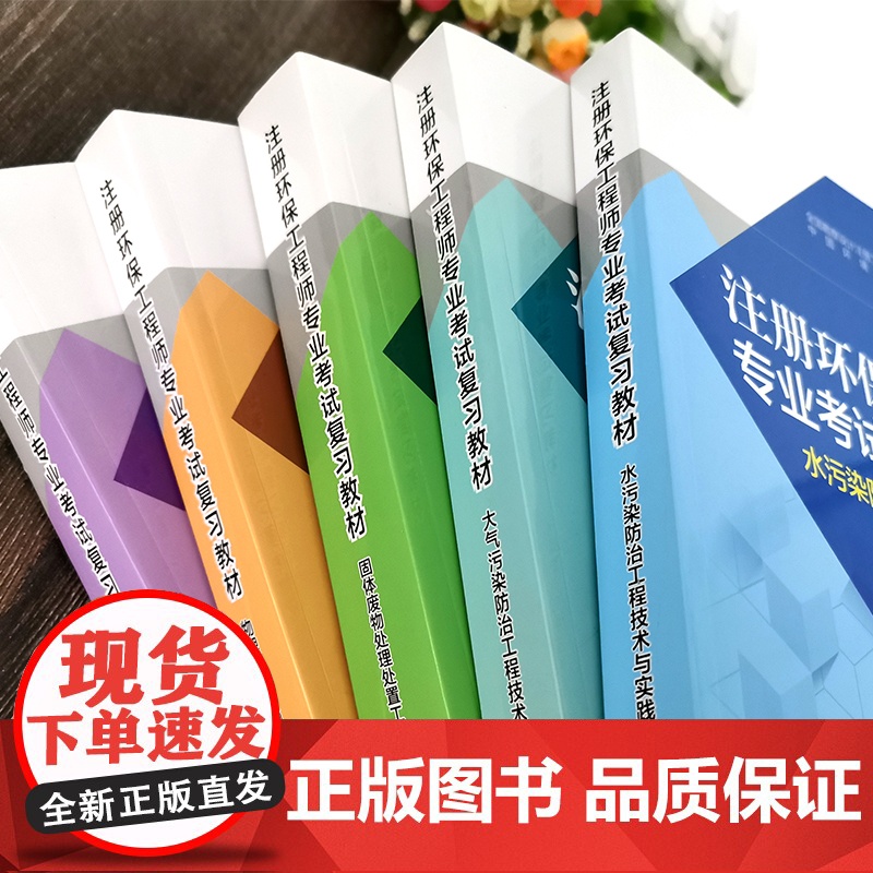 [店]注册环保工程师专业考试复习教材第四版共9册环保工程师基础固体大气物理水污染综合类法规和标准高清大图