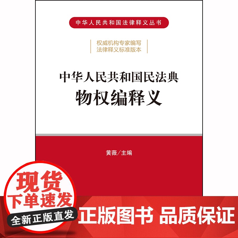 D 正版 2020年民法典 中华人民共和国民法典物权编释义 黄薇 法律出版社高清大图