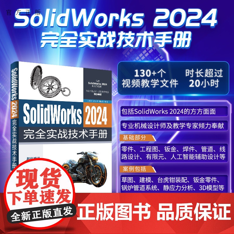 [正版新书] SolidWorks 2024完全实战技术手册 张庆余 徐基坤 刘铁军 清华大学出版社 计算机 辅助设计高清大图