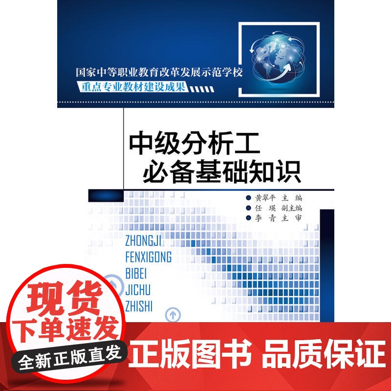 中级分析工基础知识 黄翠平 化学工业出版社 正版书籍