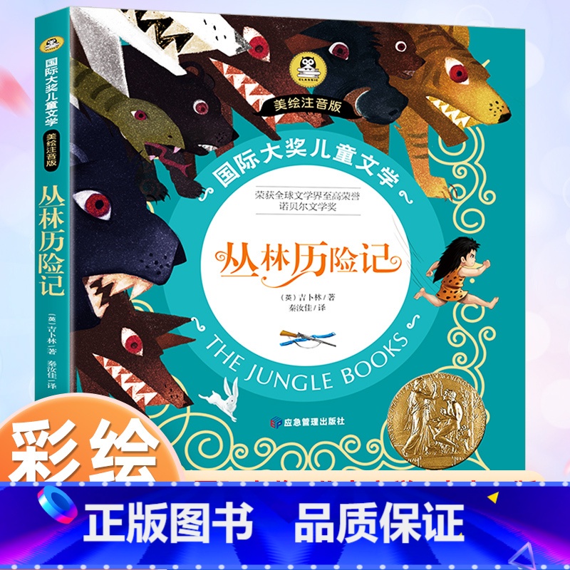 【彩绘注音版】丛林历险记 【正版】丛林历险记 吉卜林著彩绘注音版小学生一二三年级课外阅读书籍青少年儿童经典名著故事书国际