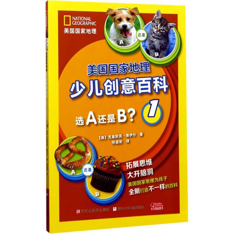 选A还是B? (美)克里斯宾·博伊尔 著;陈逾前 译 著作 少儿 文轩网